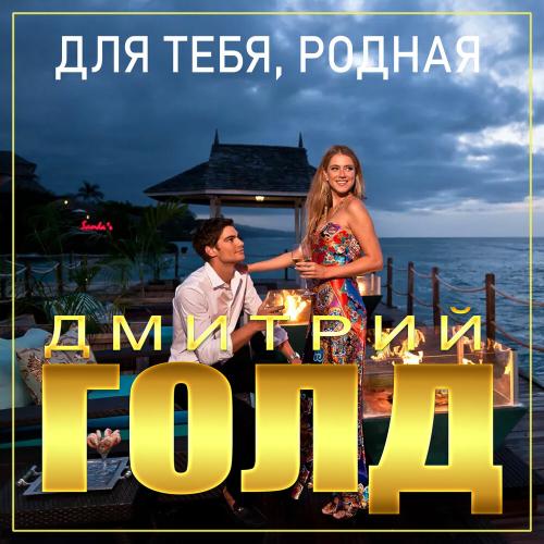 Дмитрий Голд - Для Тебя Родная