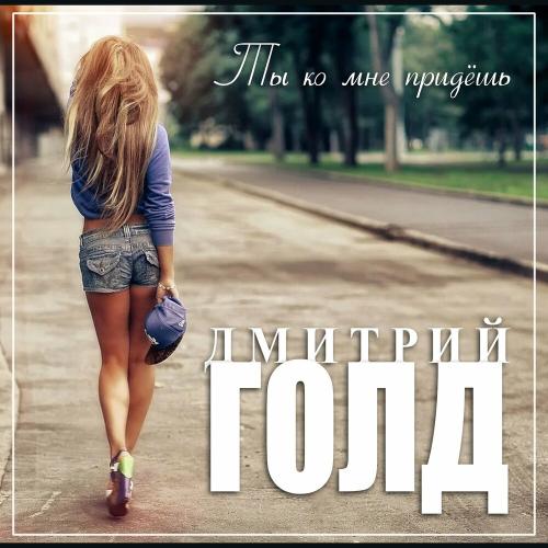 Дмитрий Голд - Ты ко мне не придешь