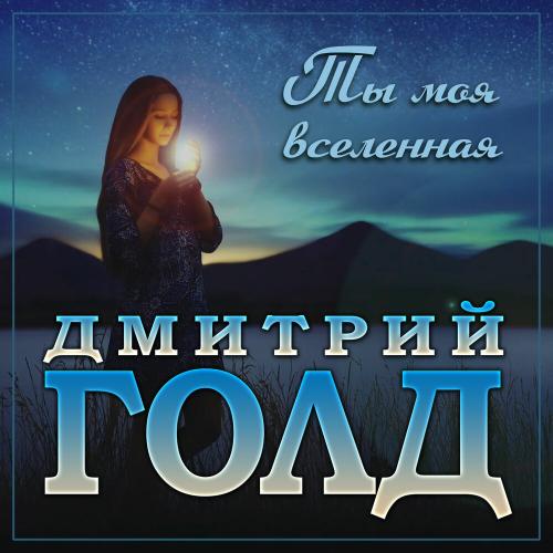 Дмитрий Голд - Ты моя вселенная