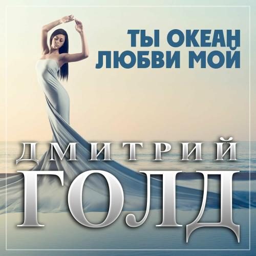Дмитрий Голд - Ты Океан Любви Мой