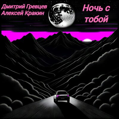 Ночь с тобой - Дмитрий Гревцев, Алексей Кракин