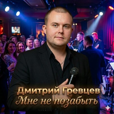 Мне не позабыть - Дмитрий Гревцев