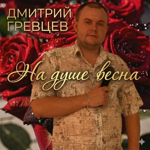 Дмитрий Гревцев - На душе весна
