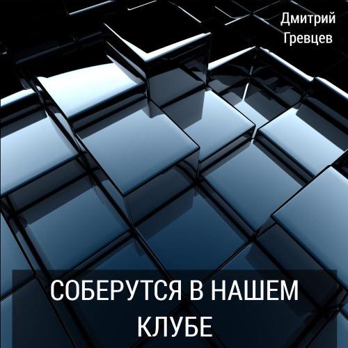 Дмитрий Гревцев - С днём рождения, мама