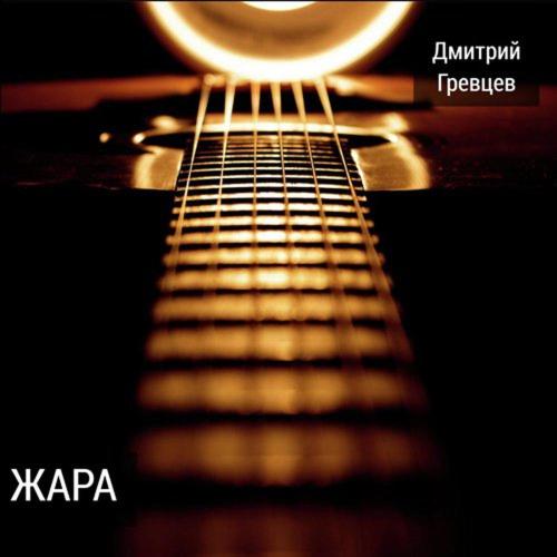Дмитрий Гревцев - С днем рождения, отец