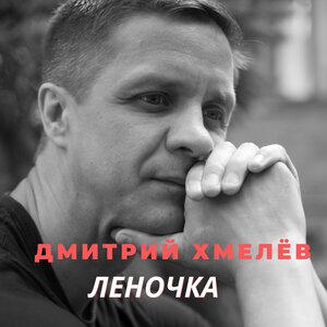 Леночка - Дмитрий Хмелев