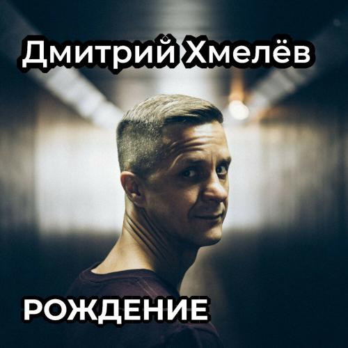 Рождение - Дмитрий Хмелёв