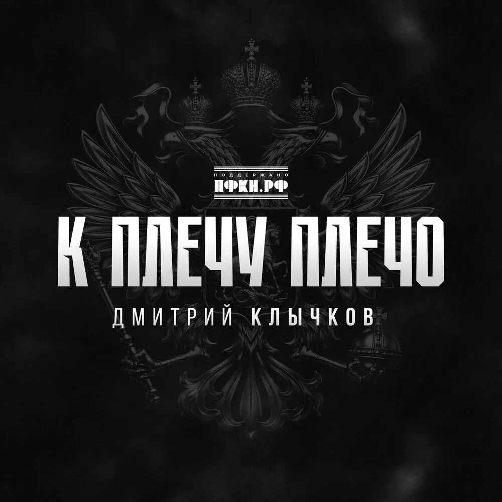 К плечу плечо - Дмитрий Клычков