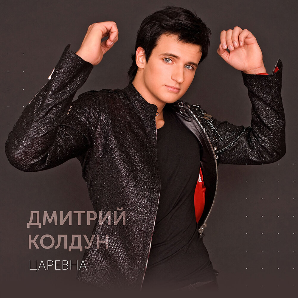 Царевна (Александр Лунев Remix) - Дмитрий Колдун, Александр Лунёв