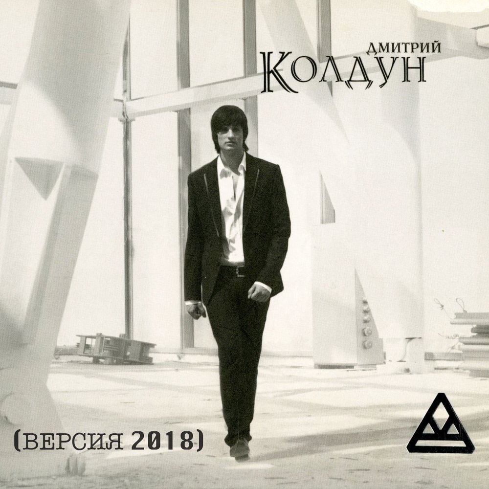 Дай мне силу - Дмитрий Колдун