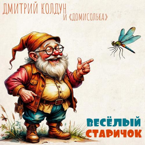Дмитрий Колдун, Детский музыкальный театр «Домисолька» - Весёлый старичок
