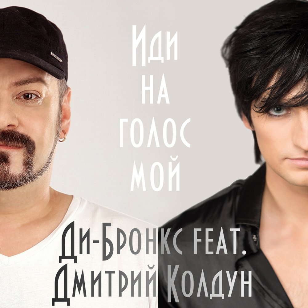 Иди на голос мой - Дмитрий Колдун, Ди Бронкс
