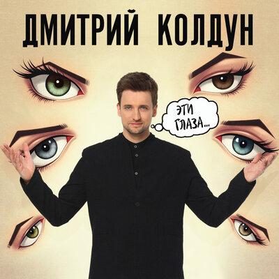 Дмитрий Колдун - Эти глаза