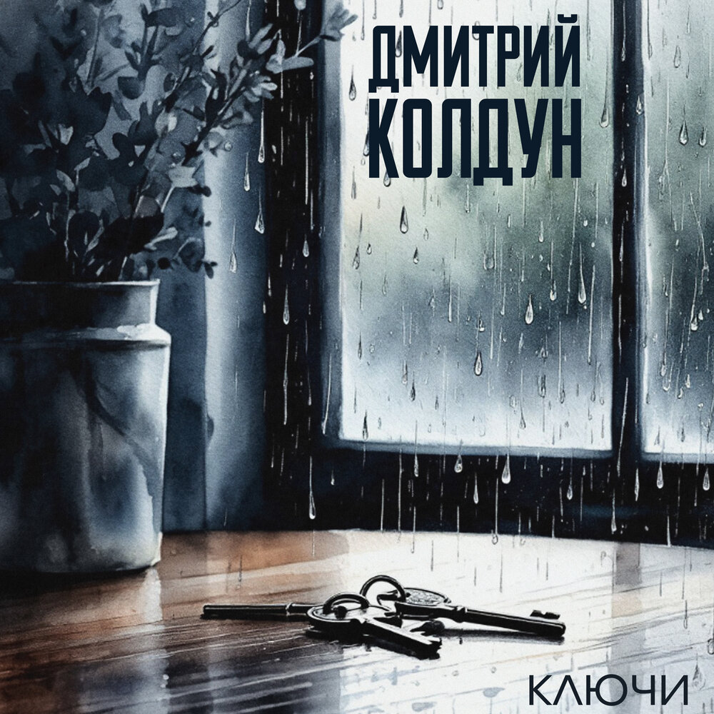 Ключи - Дмитрий Колдун