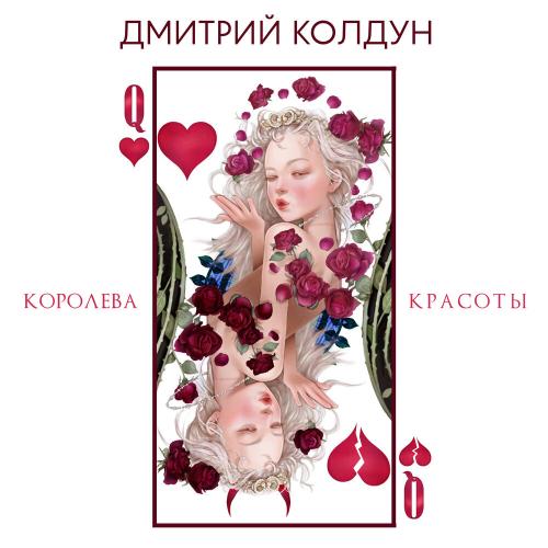 Королева красоты - Дмитрий Колдун