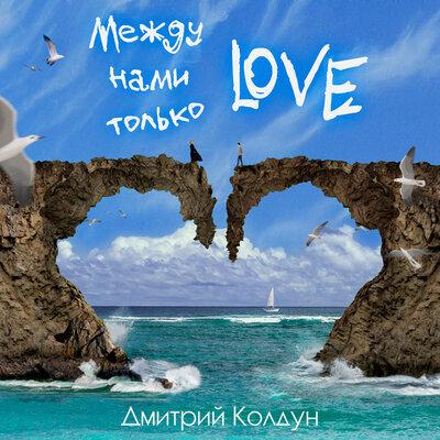 Между Нами Только Love - Дмитрий Колдун
