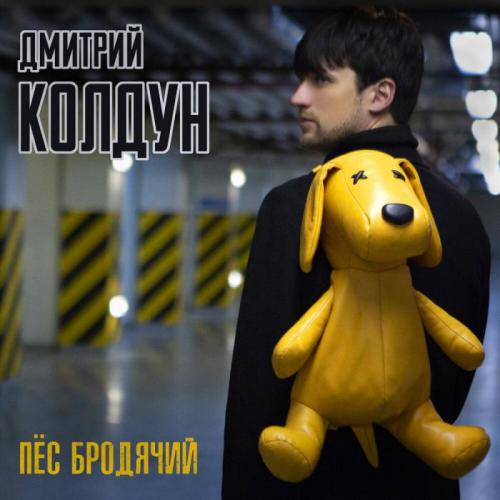 Дмитрий Колдун - Пёс бродячий