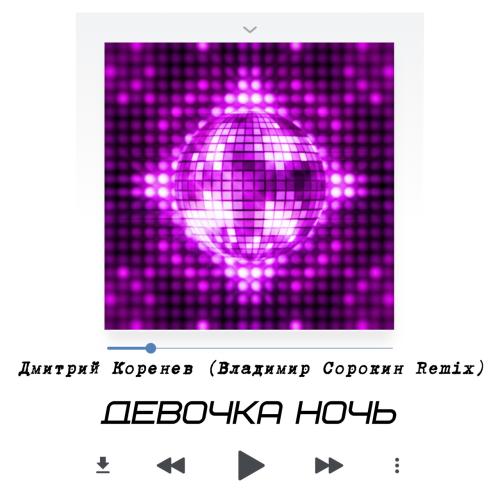 Девочка ночь - Дмитрий Коренев