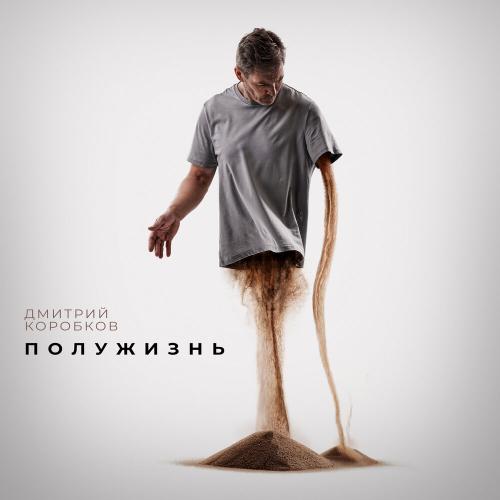 Дмитрий Коробков - Полужизнь