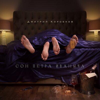 Дмитрий Коробков - Сон Петра Иваныча