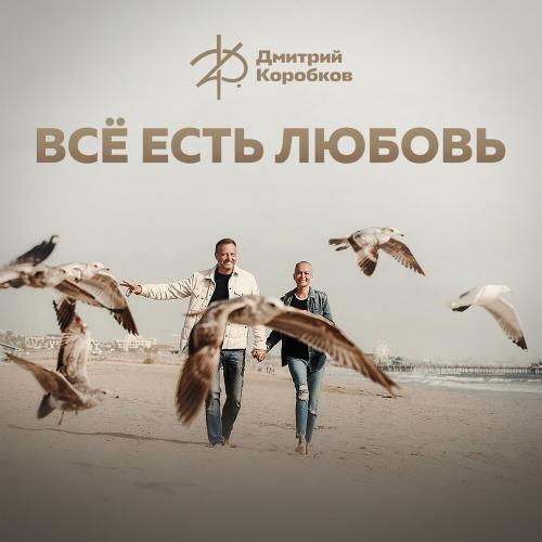Дмитрий Коробков - Всё Есть Любовь