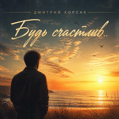 Будь счастлив - Дмитрий Корсак