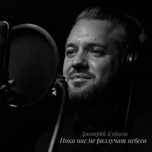 Пока Нас Не Разлучат Небеса - Дмитрий Кубасов