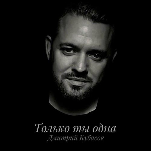 Только ты одна - Дмитрий Кубасов
