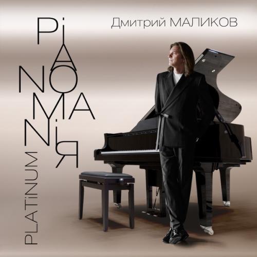 Дмитрий Маликов - Angel's Smile