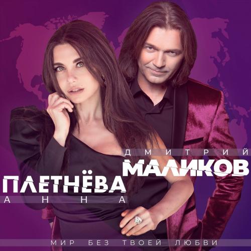 Дмитрий Маликов & Анна Плетнева - Мир без твоей любви