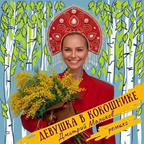 Дмитрий Маликов - Девушка в кокошнике (Ремикс)