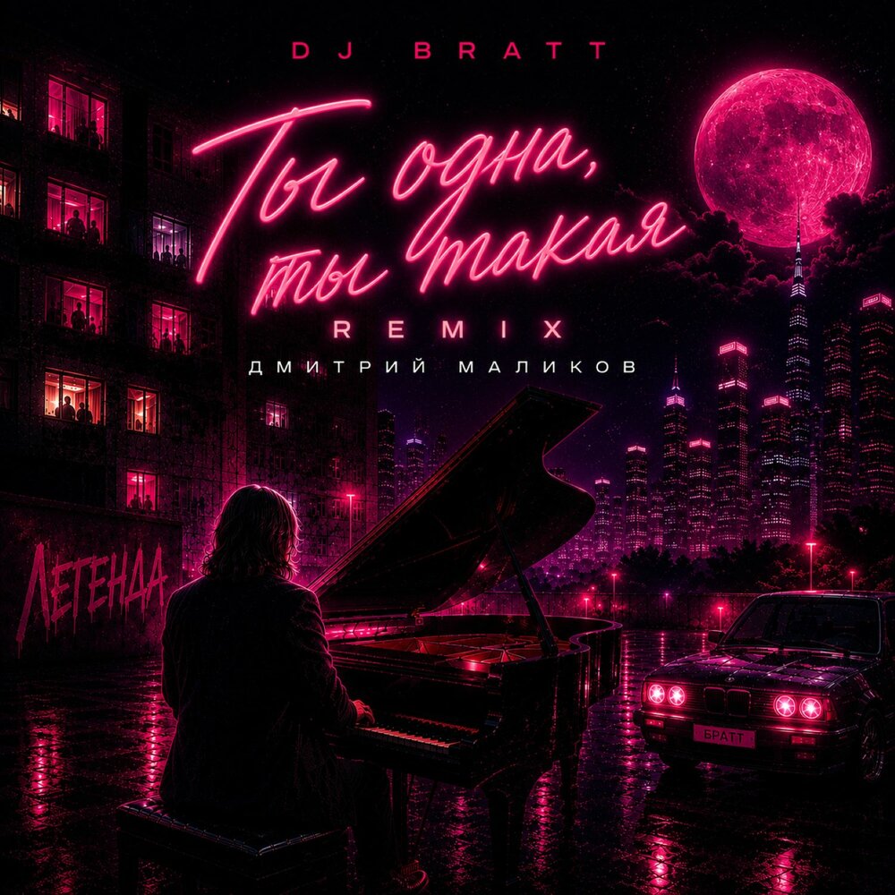 Ты одна, ты такая (Remix) - Дмитрий Маликов, DJ BRATT
