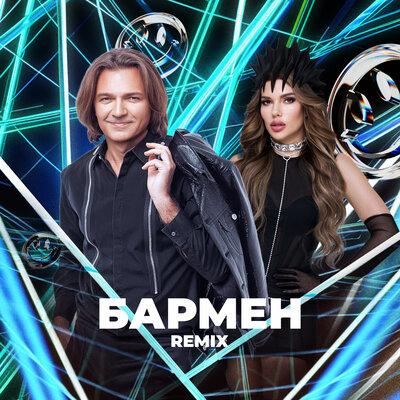 Дмитрий Маликов, Dj Katya Guseva - Бармен (Remix)