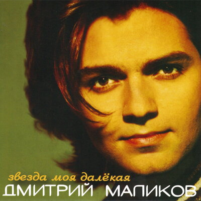 Этой ночью - Дмитрий Маликов