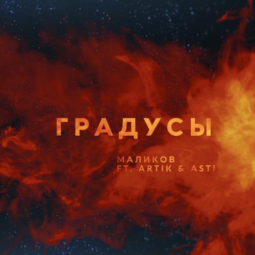 Градусы - Дмитрий Маликов feat. Artik & Asti