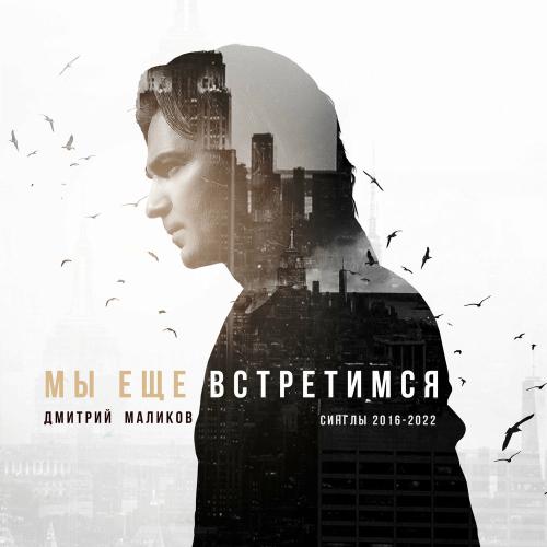 Дмитрий Маликов feat. Витя АК - Отпусти Меня