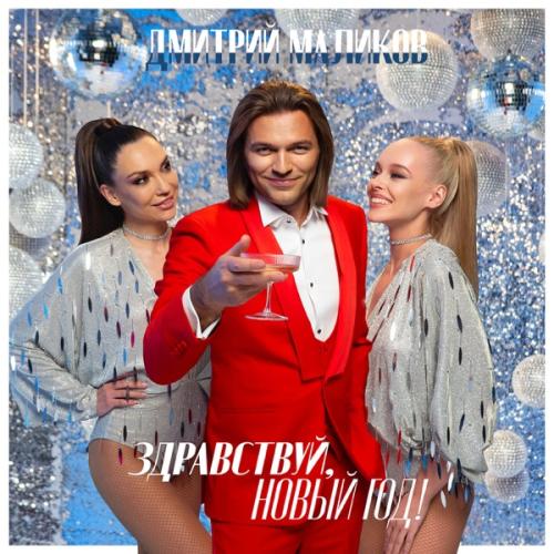 Дмитрий Маликов feat. Жанна Фриске - Тихо падает снег