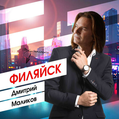 ФИЛЯЙСК - Дмитрий Маликов
