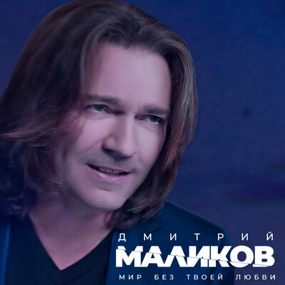 Мир без твоей любви RАЗУМНЫЙ Ethno House Mix - Дмитрий Маликов
