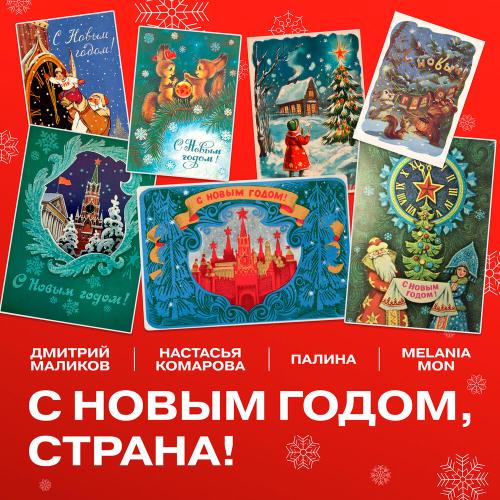 Дмитрий Маликов, Настасья Комарова, Melania Mon, ПАЛИНА - С Новым годом, Страна!