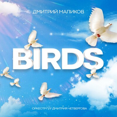 Birds - Дмитрий Маликов, Оркестр п_у Дмитрия Четвергова