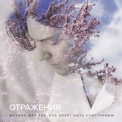 Отражение #8 - Дмитрий Маликов