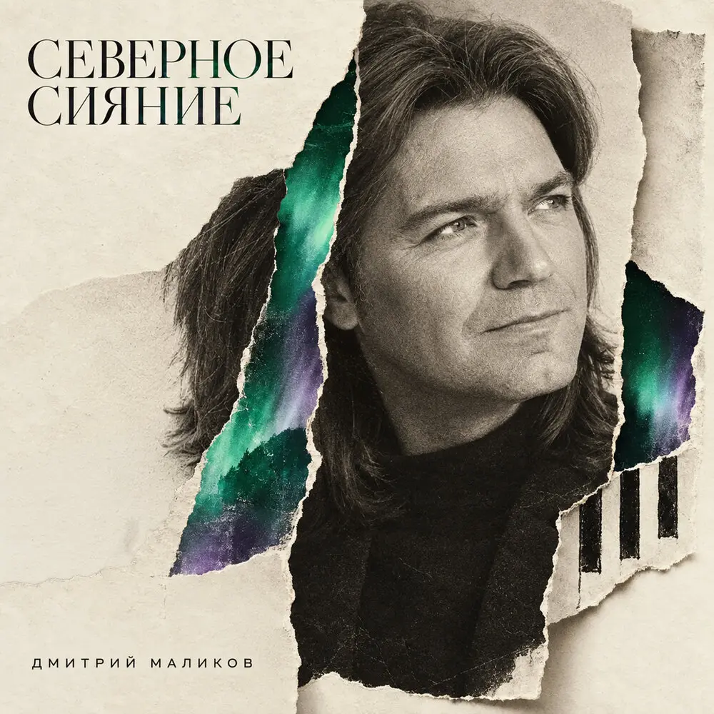 Память сердца - Дмитрий Маликов
