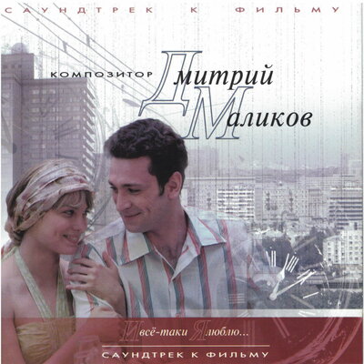 Рита+Женя=Любовь - Дмитрий Маликов