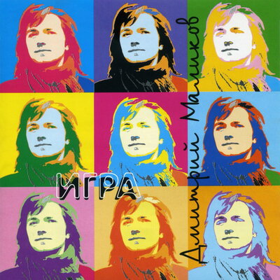 Спасибо, родная - Дмитрий Маликов
