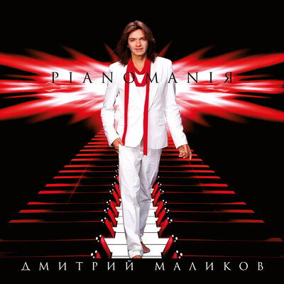 Стефания - Дмитрий Маликов