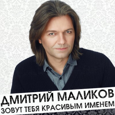 Ты моей никогда не будешь Radio Edit - Дмитрий Маликов
