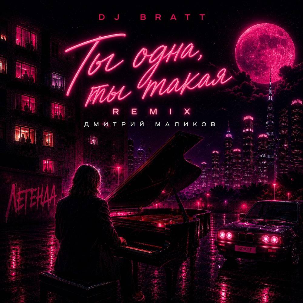 Ты одна, ты такая (DJ BRATT Remix) - Дмитрий Маликов