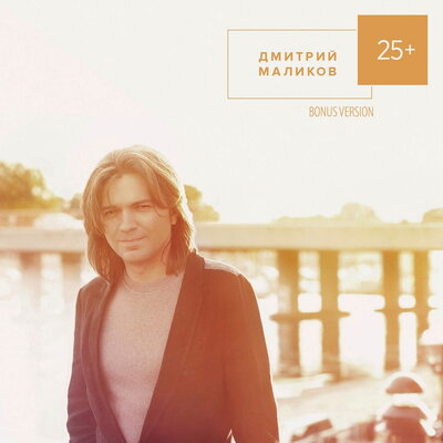 Мой отец - Дмитрий Маликов, Владимир Пресняков