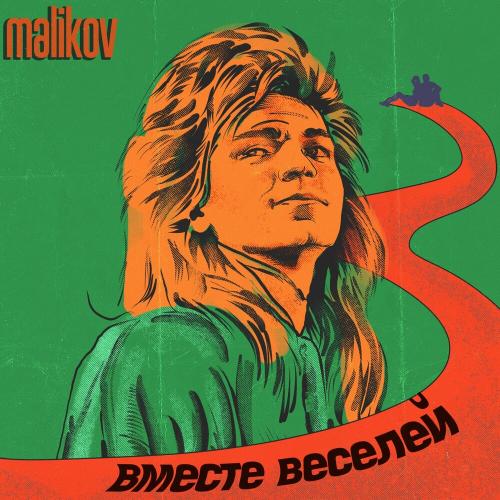 Вместе веселей - Дмитрий Маликов